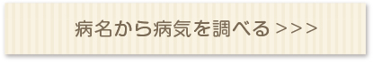 症状から病気を調べる