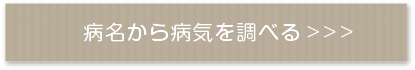 症状から病気を調べる