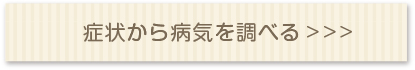 病名から病気を調べる