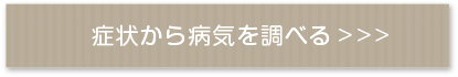 病名から病気を調べる